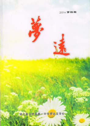 《梦远》2014年第四期