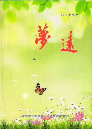 《梦远》2013年第三期